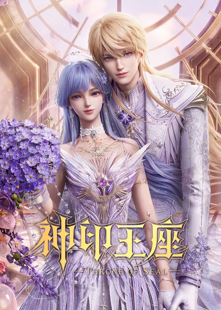 Thần Ấn Vương Tọa